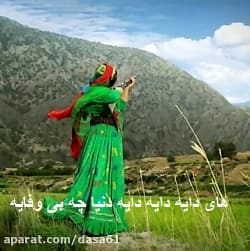 دانلود آهنگ های دایه دایه دایه دنیا چه بی وفایه علی خشت زر
